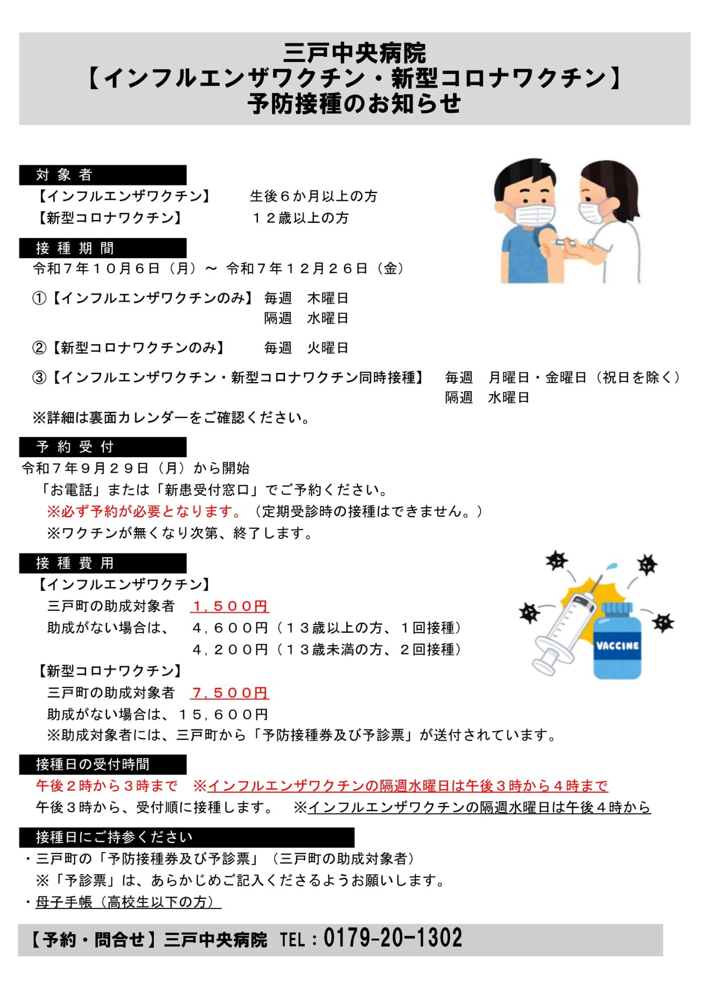 インフルエンザワクチン及び新型コロナワクチン予防接種のお知らせ