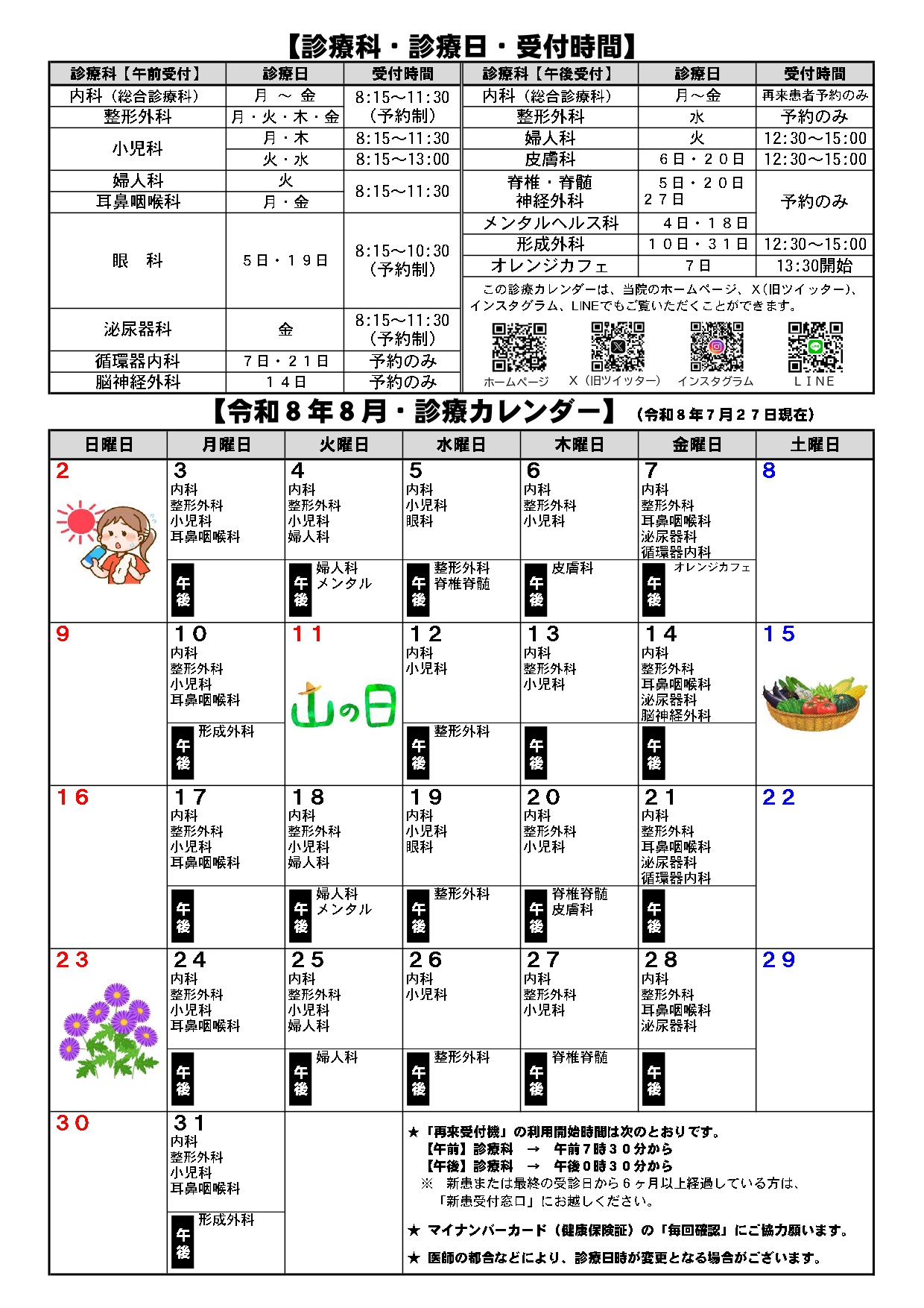 令和8年8月診療カレンダー（7月31日修正）