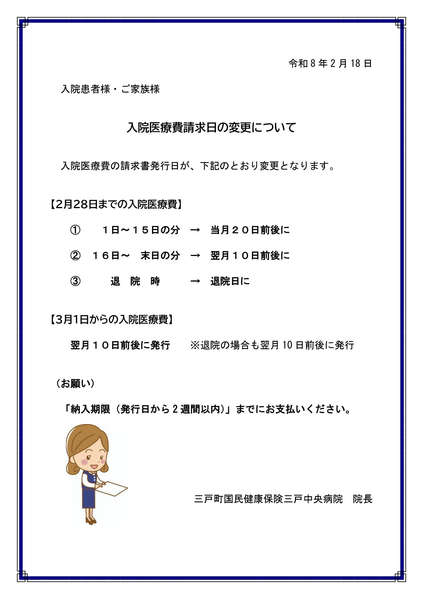 入院医療費請求日の変更について