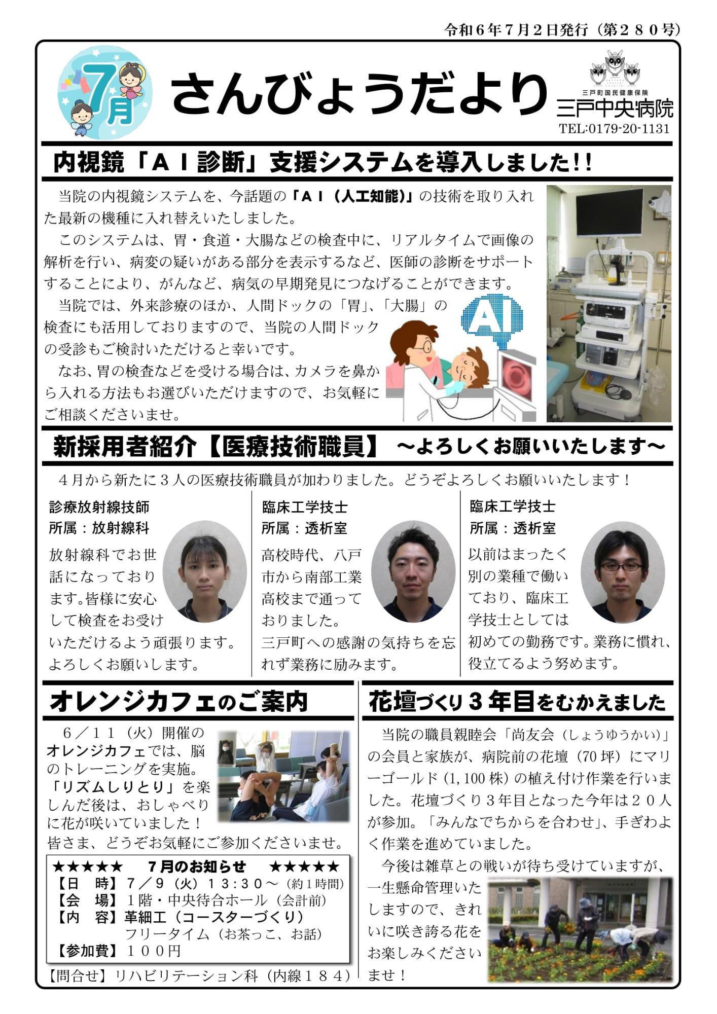 さんびょうだより令和6年7月号