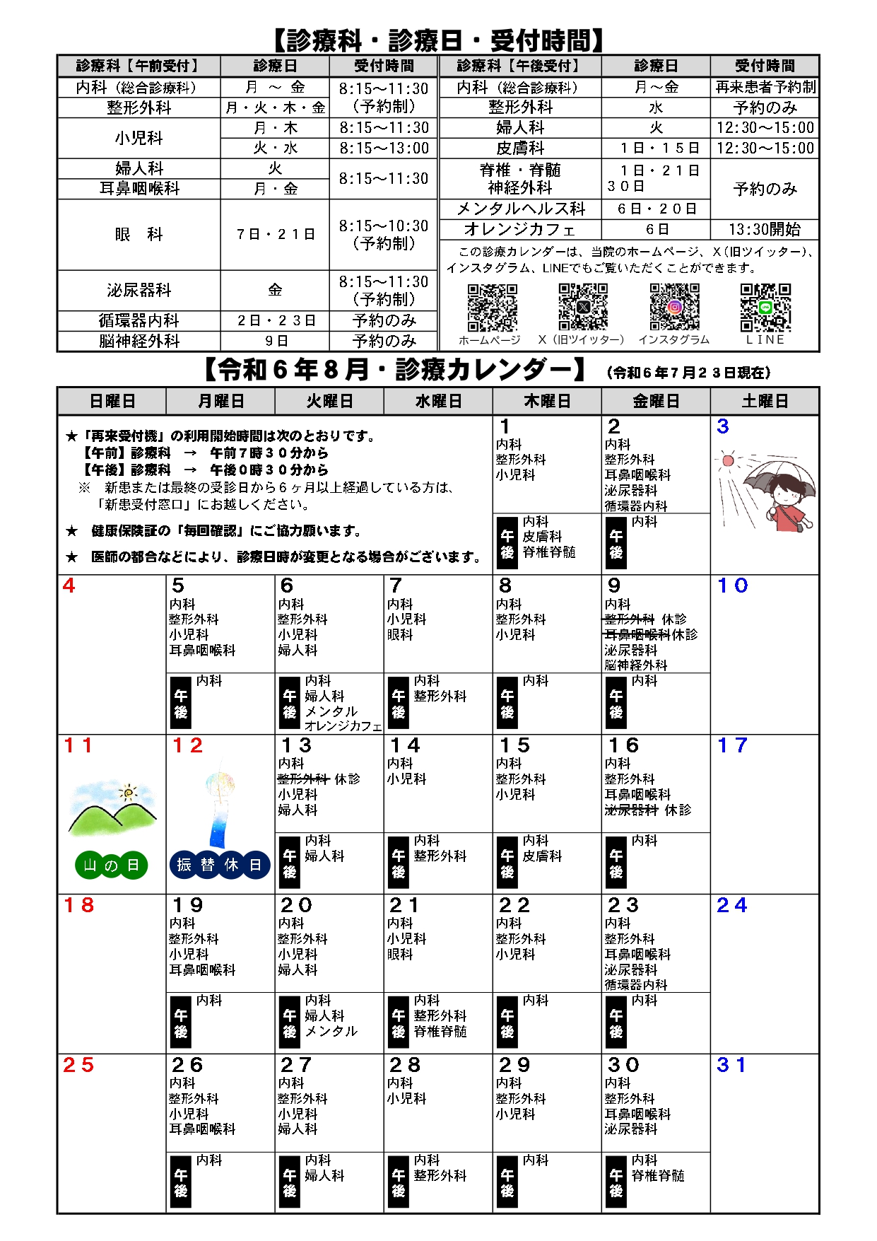 令和6年8月診療カレンダー