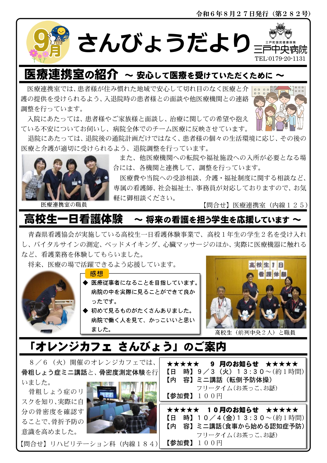 さんびょうだより令和6年9月号