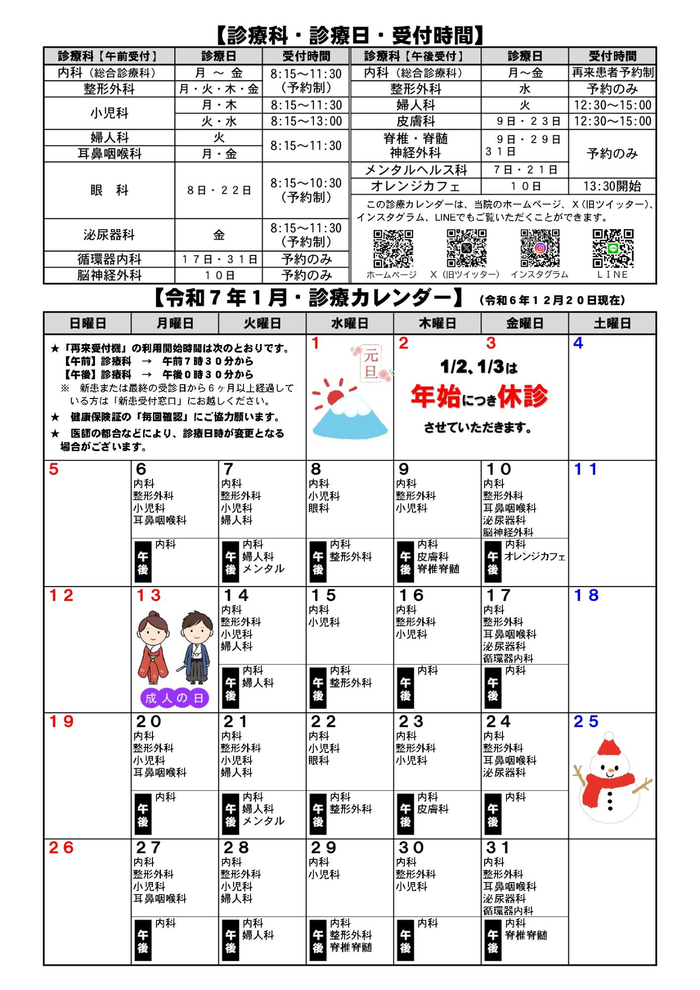 令和7年1月診療カレンダー