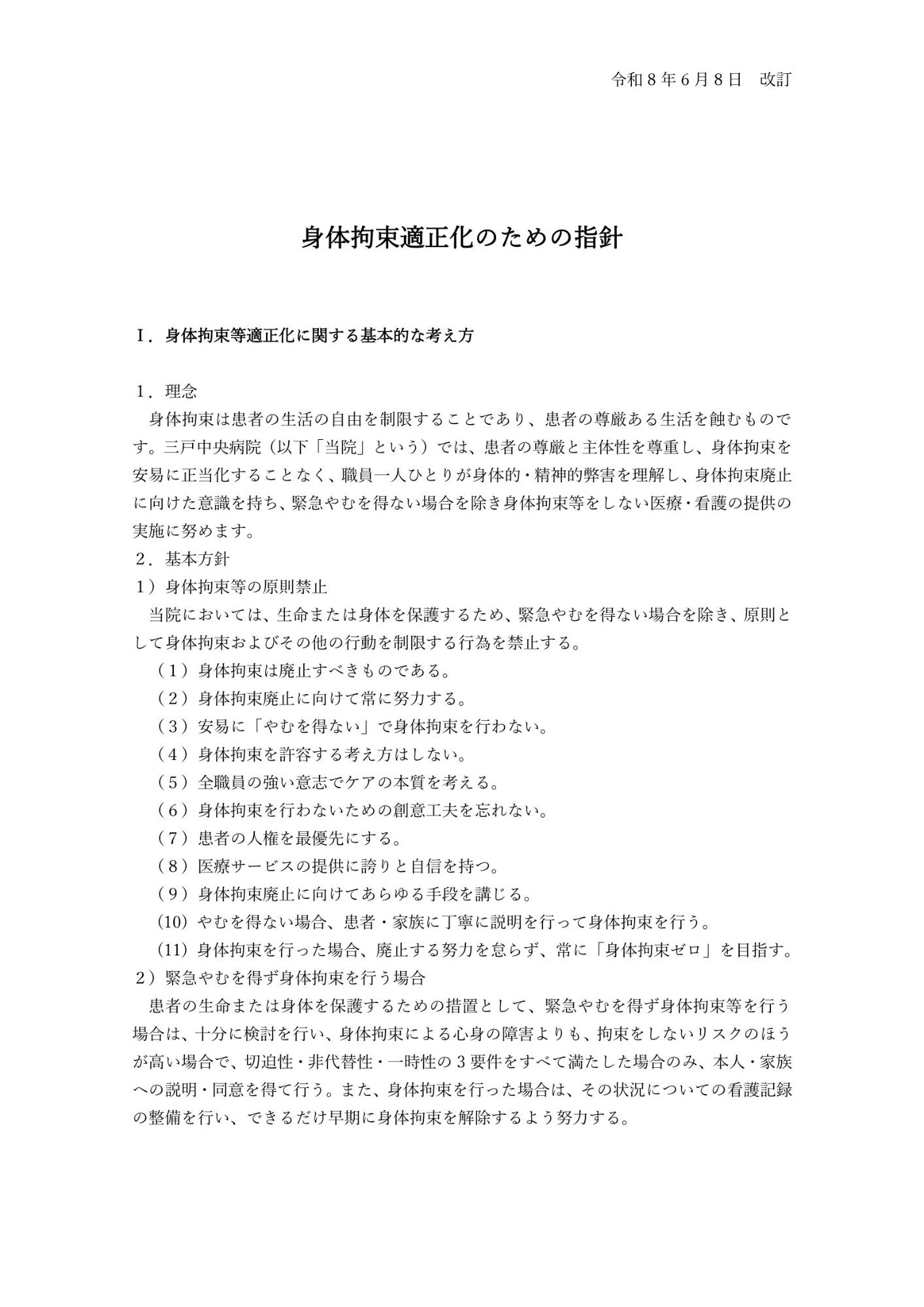 身体拘束適正化のための指針