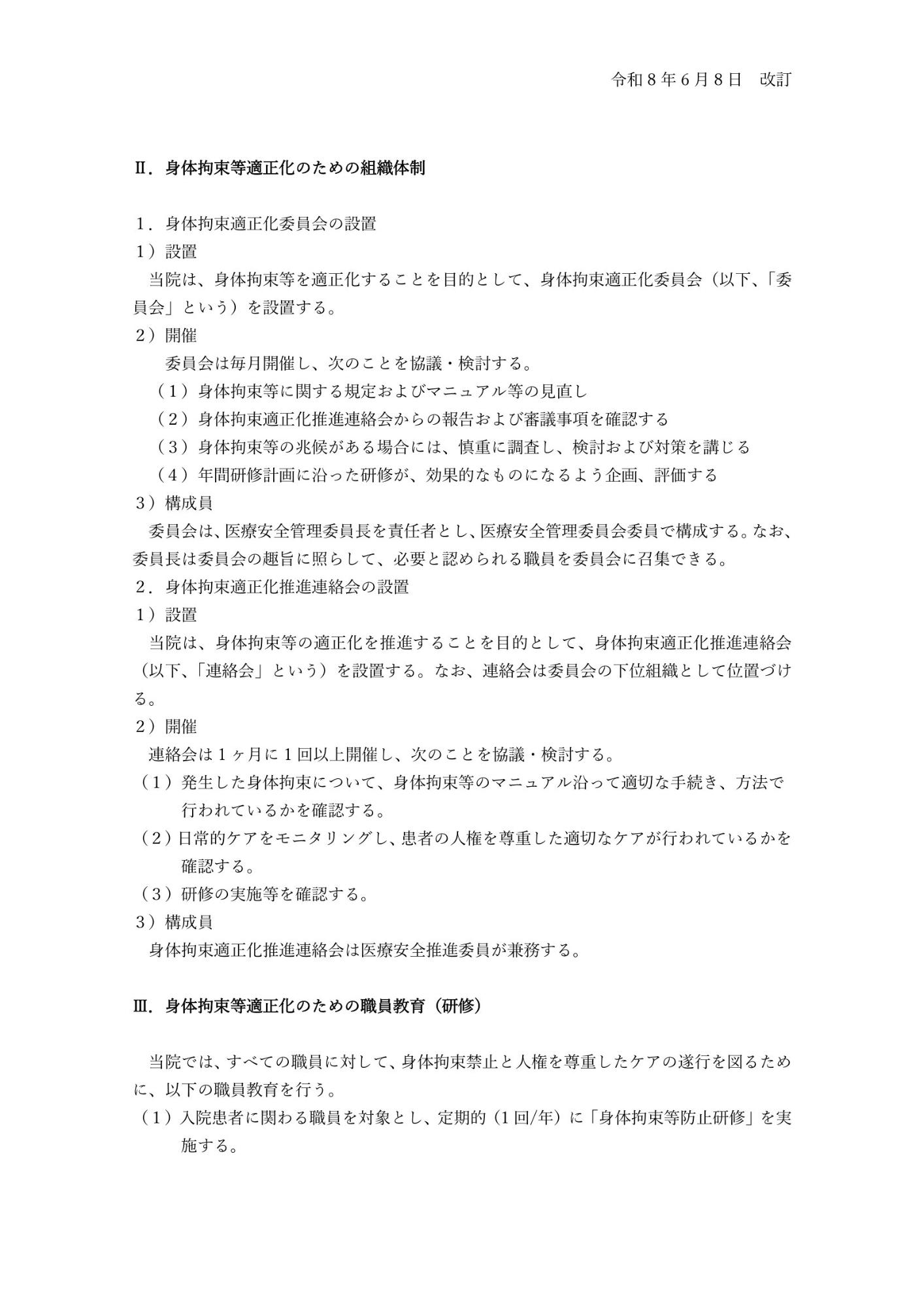 身体拘束適正化のための指針2