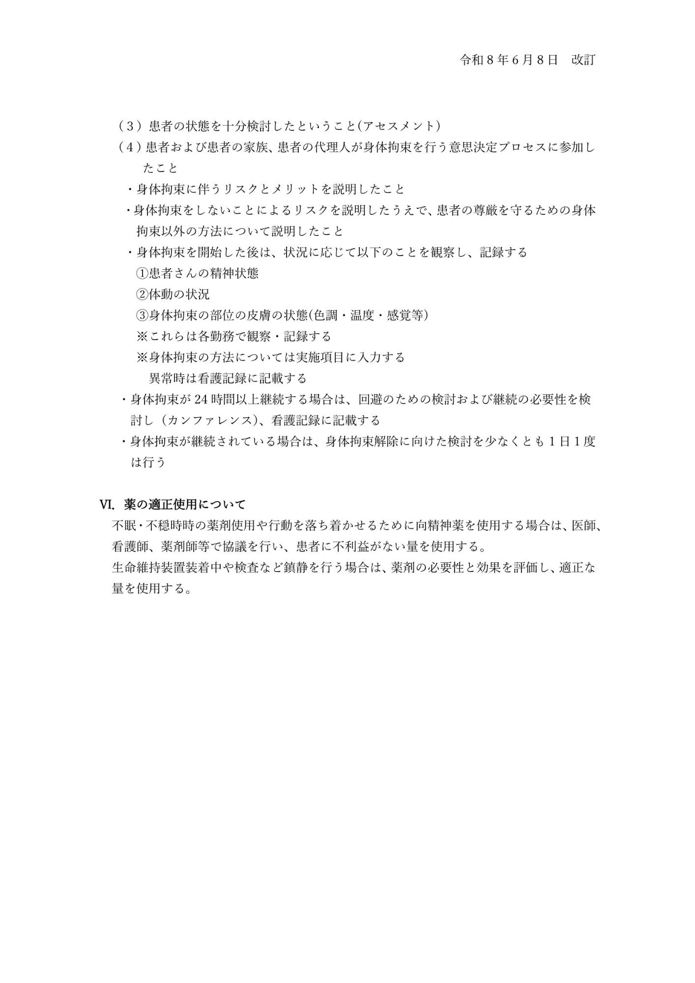身体拘束適正化のための指針5
